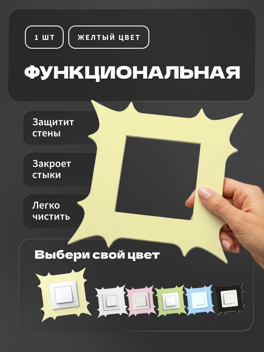 Накладка под выключатель и розетку для защиты обоев, рамка декоративная на стену, однопостовая, желтая — фото 2