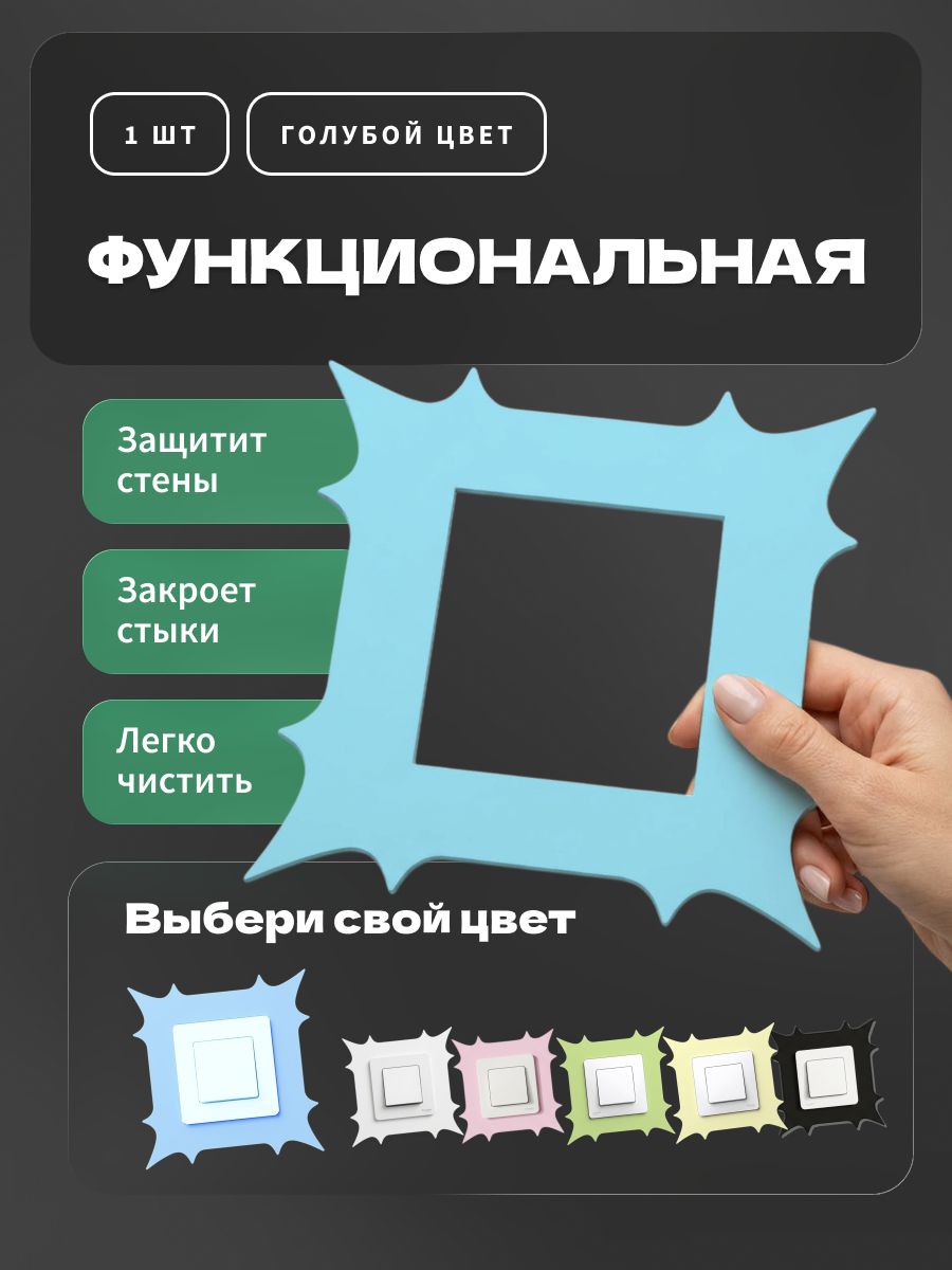 Накладка под выключатель и розетку для защиты обоев, рамка декоративная на стену, однопостовая, голубая — фото 2